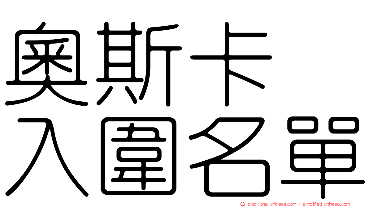 奧斯卡　入圍名單